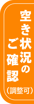 空き状況のご相談（調整可）